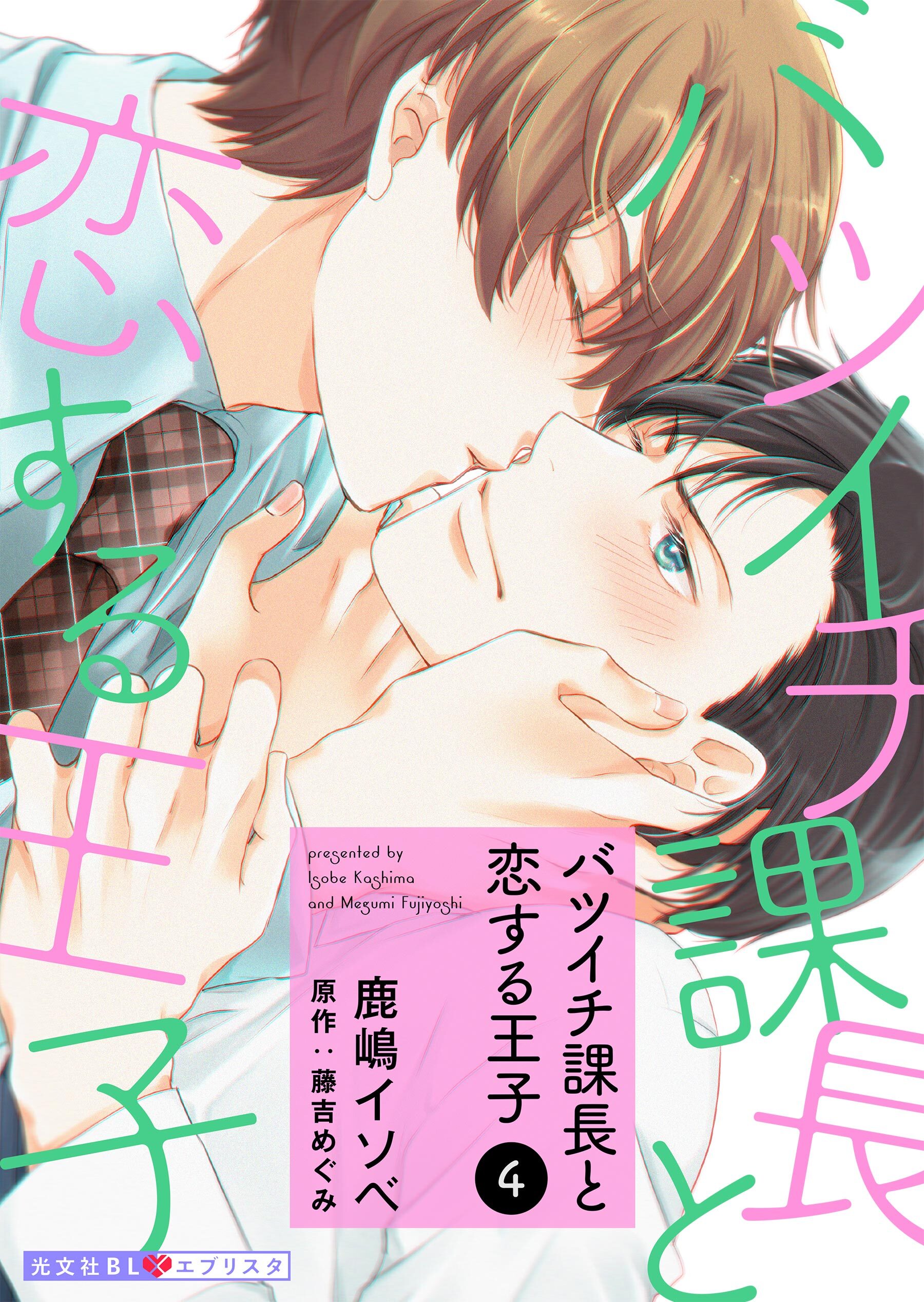 バツイチ課長と恋する王子 4