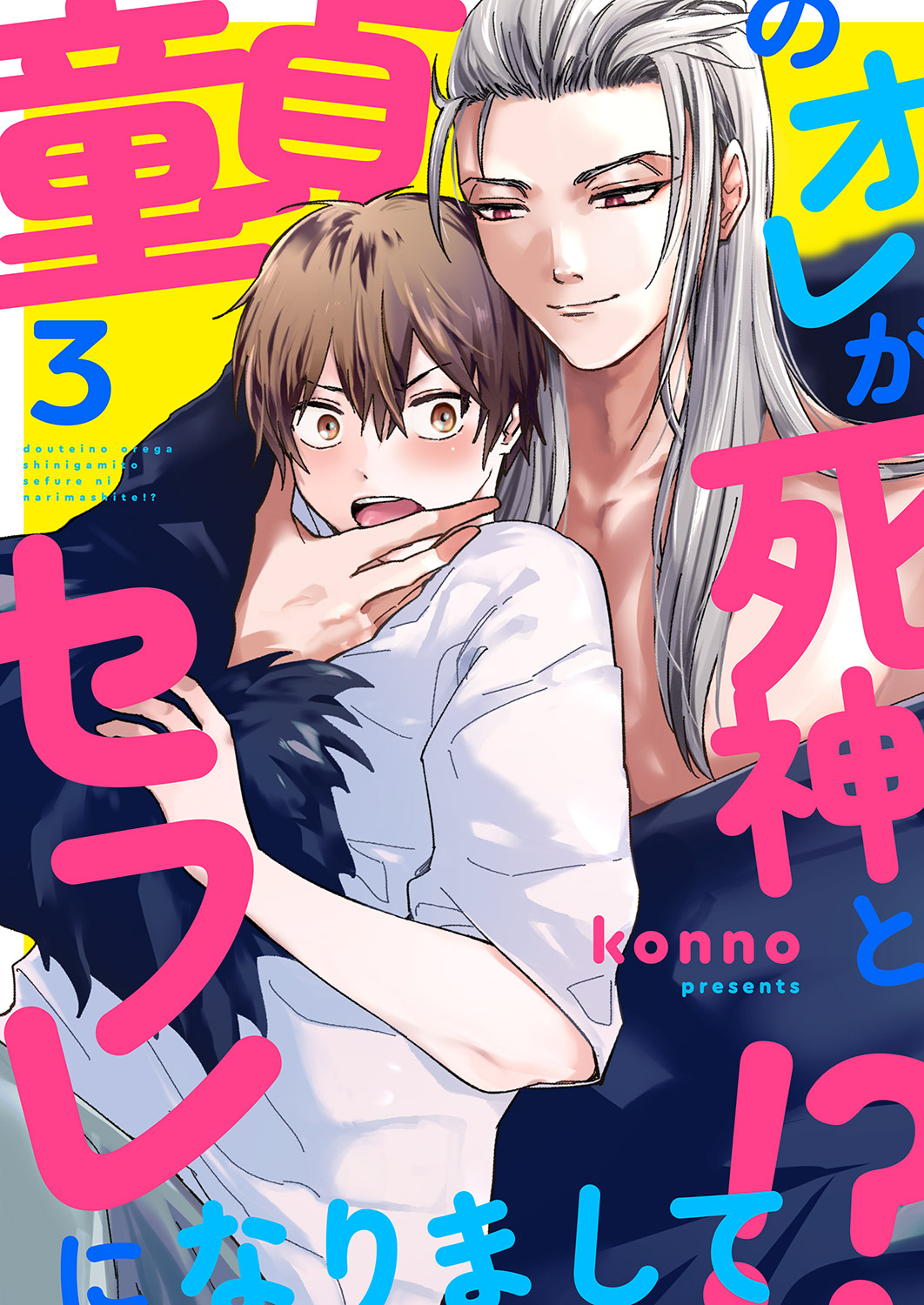 童貞のオレが死神とセフレになりまして!?３