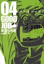 GOODJOB【グッドジョブ】 第4巻