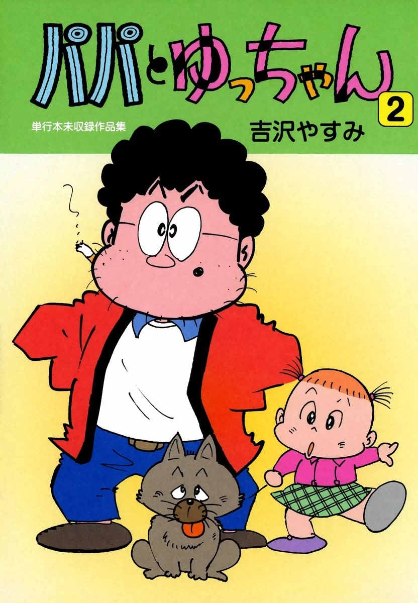 パパとゆっちゃん