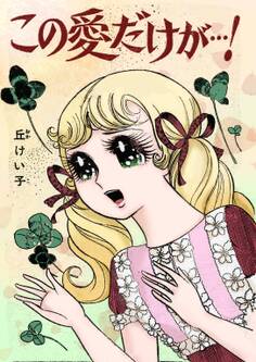 この愛だけが…!