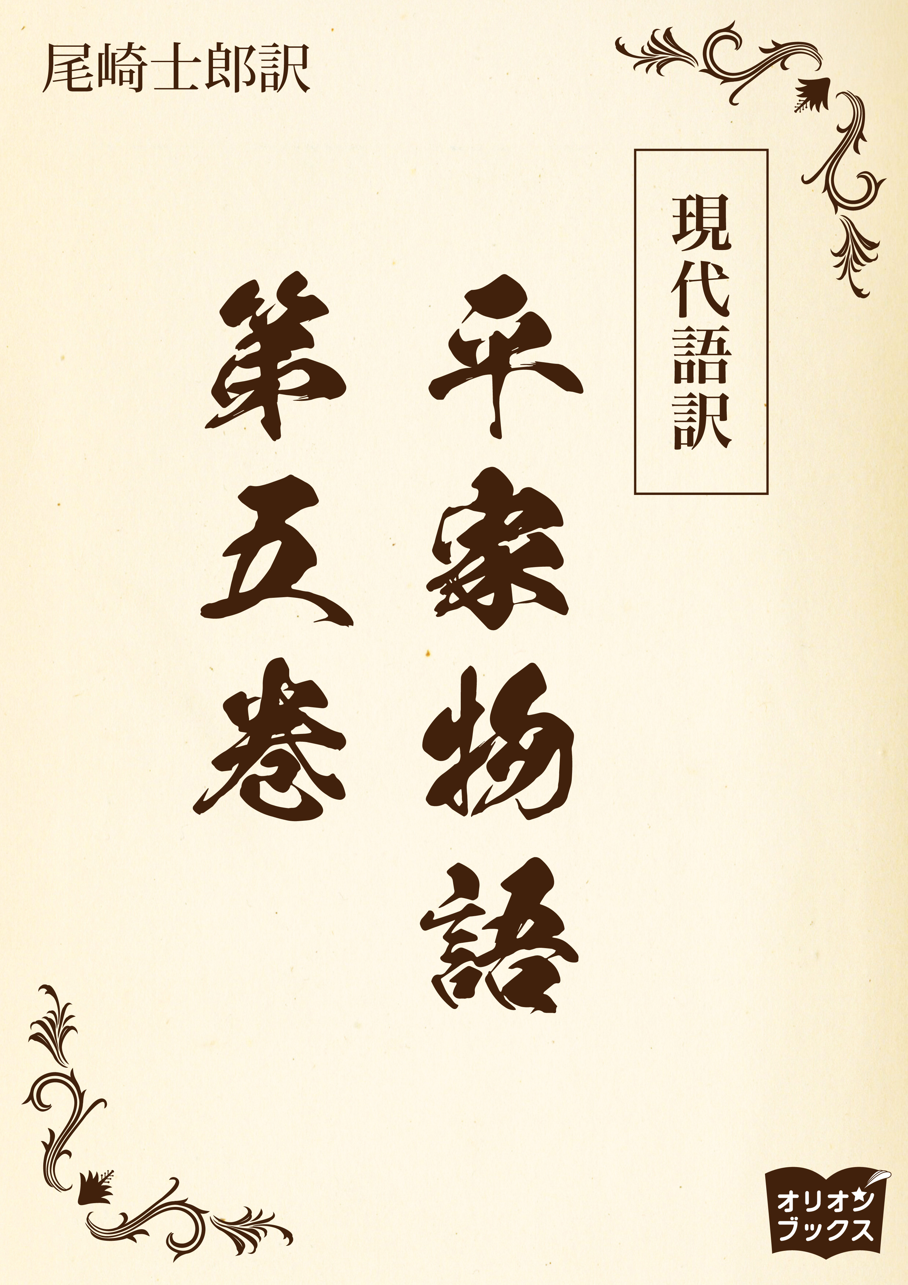 現代語訳　平家物語  第五巻