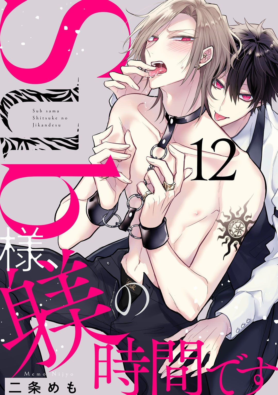 【新規登録で全巻50％還元！】Sub様、躾の時間です3巻|二条めも|人気漫画を無料で試し読み・全巻お得に読むならAmebaマンガ