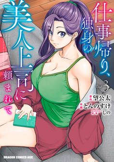 仕事帰り、独身の美人上司に頼まれて