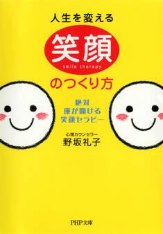 人生を変える笑顔のつくり方
