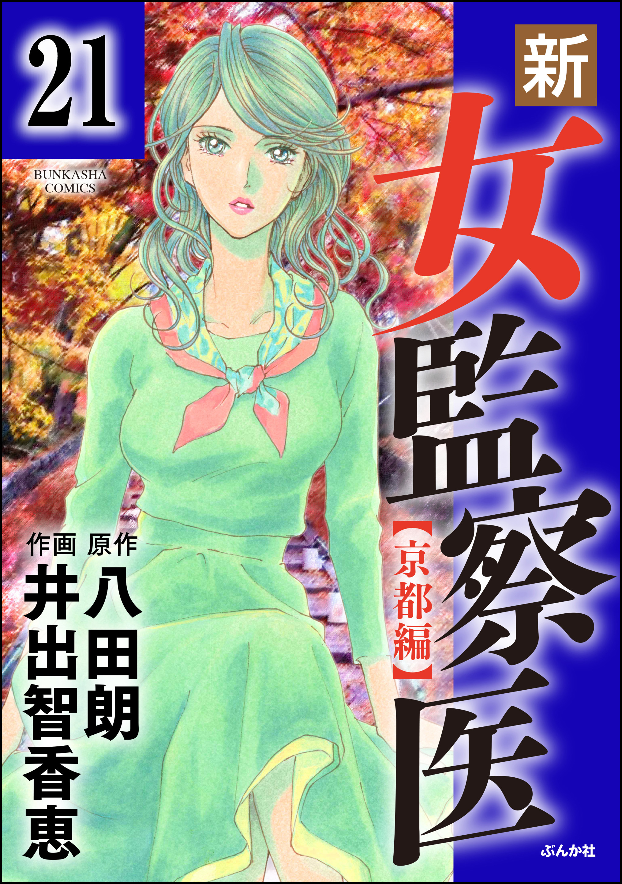 新 女監察医 京都編 分冊版 第21話 無料 試し読みなら Amebaマンガ 旧 読書のお時間です