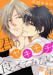 君のヤキモチ食べてみたい（４）