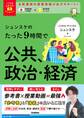 大学受験ムビスタ シュンスケのたった9時間で公共、政治・経済 MOVIE×STUDY