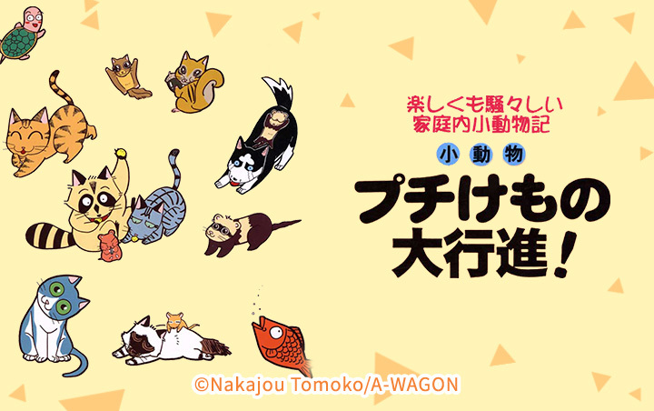 プチけもの大行進！楽しくも騒々しい家庭内小動物記