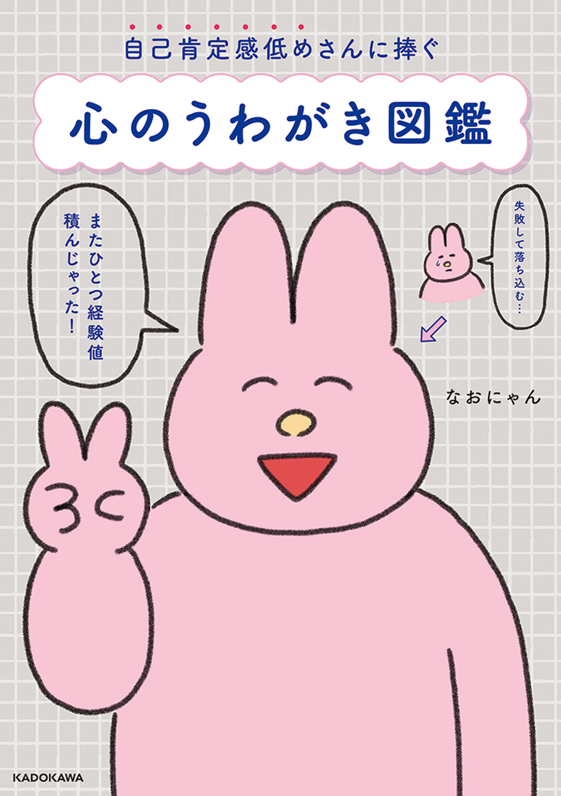 自己肯定感低めさんに捧ぐ　心のうわがき図鑑