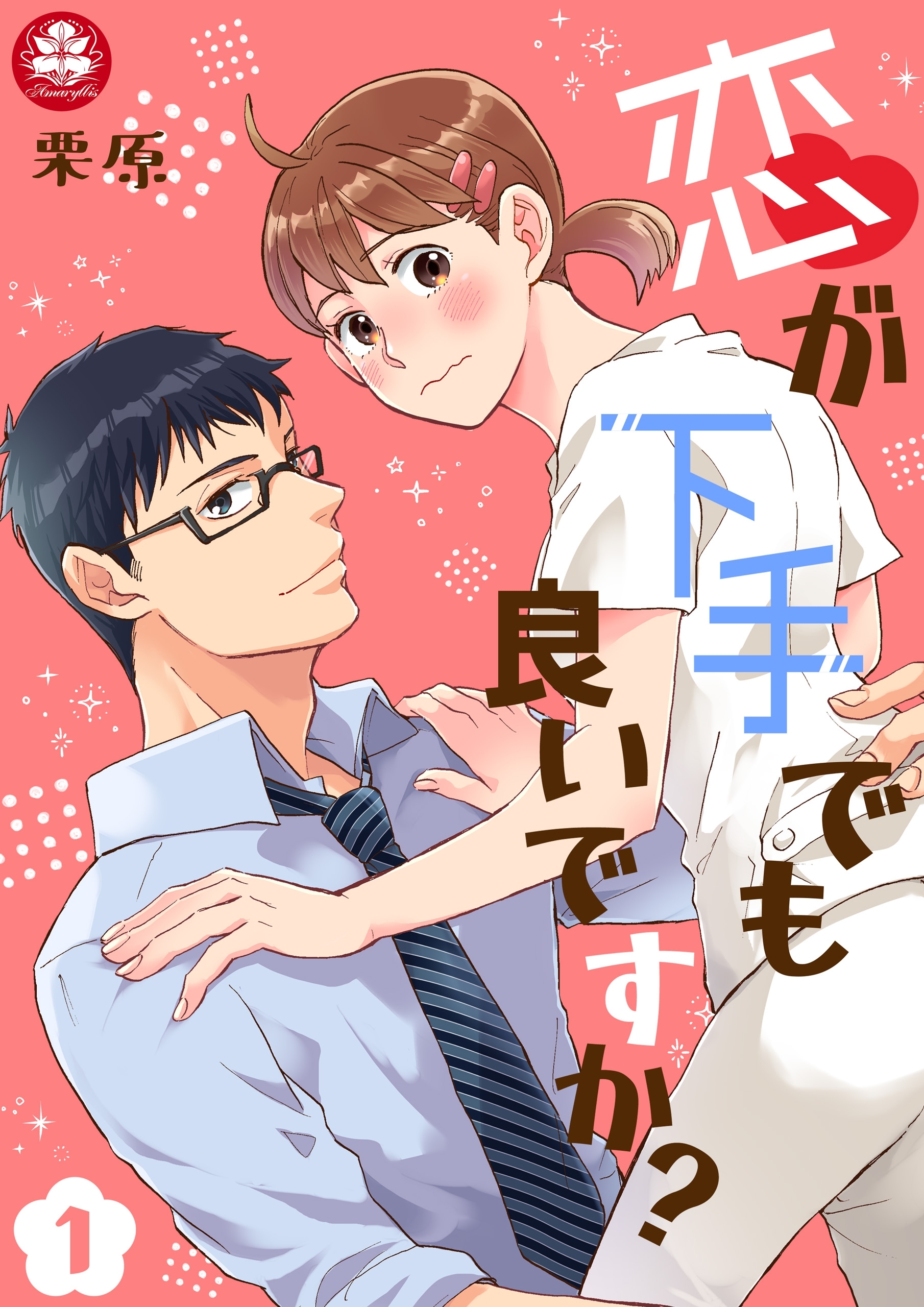 【期間限定　無料お試し版　閲覧期限2026年9月10日】恋が下手でも良いですか？　1話