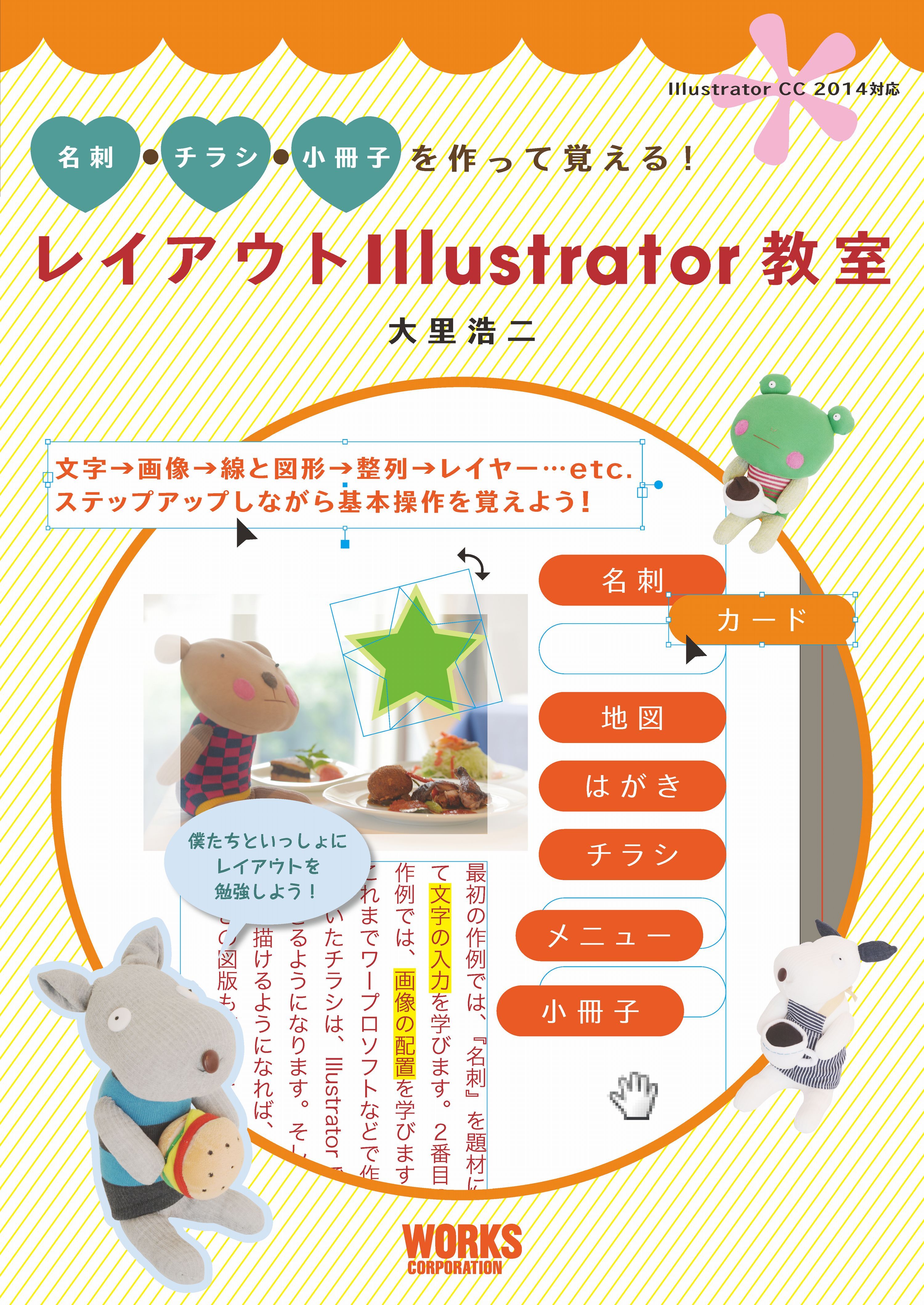 名刺・チラシ・小冊子を作って覚える！  レイアウトIllustrator教室