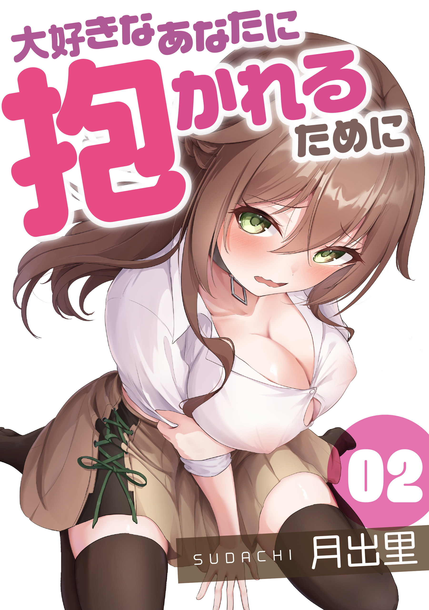 大好きなあなたに抱かれるために