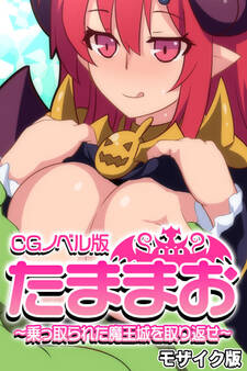 たままお ~乗っ取られた魔王城を取り返せ~ CGノベル版 モザイク版