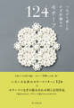 つなげて楽しむ かぎ針編みの モチーフ124
