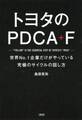 トヨタのPDCA+F(大和出版)