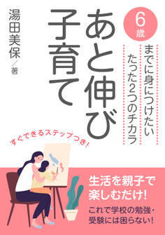 あと伸び子育て 6歳までに身につけたいたった2つのチカラ