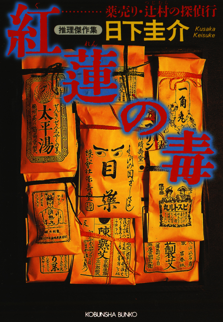 紅蓮（ぐれん）の毒～薬売り・辻村の探偵行～