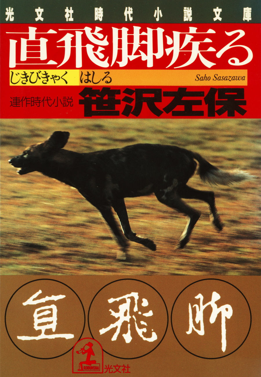 直飛脚（じきびきゃく）疾（はし）る