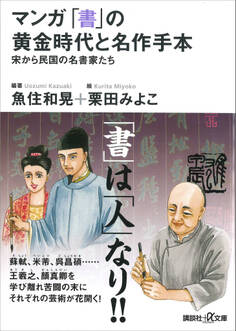 マンガ 「書」の黄金時代と名作手本―宋から民国の名書家たち