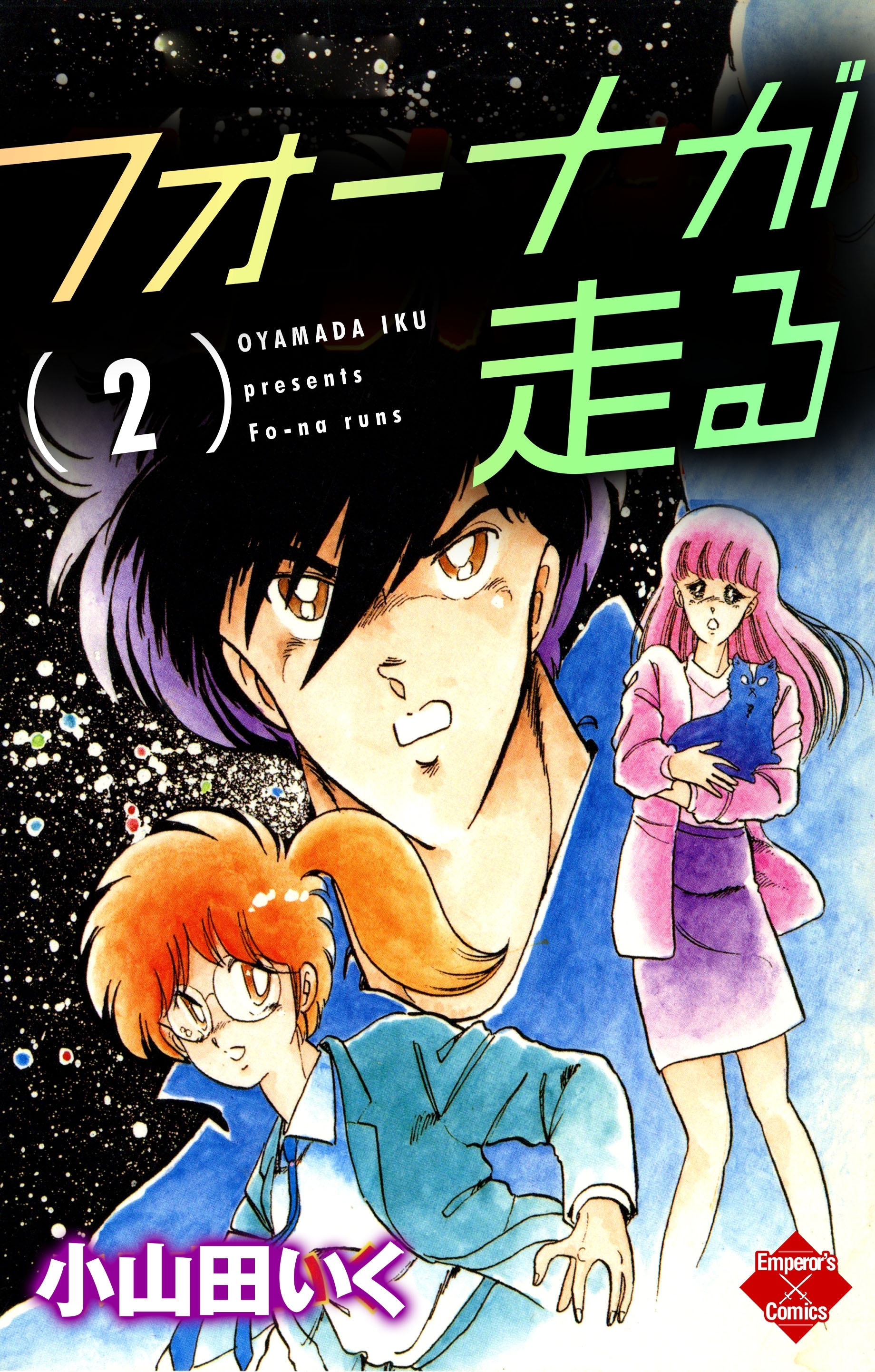 フォーナが走る 2