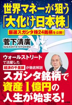 世界マネーが狙う「大化け日本株」~厳選スガシタ株24銘柄を公開!~