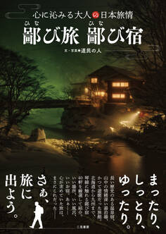 鄙び旅 鄙び宿 心に沁みる大人の日本旅情