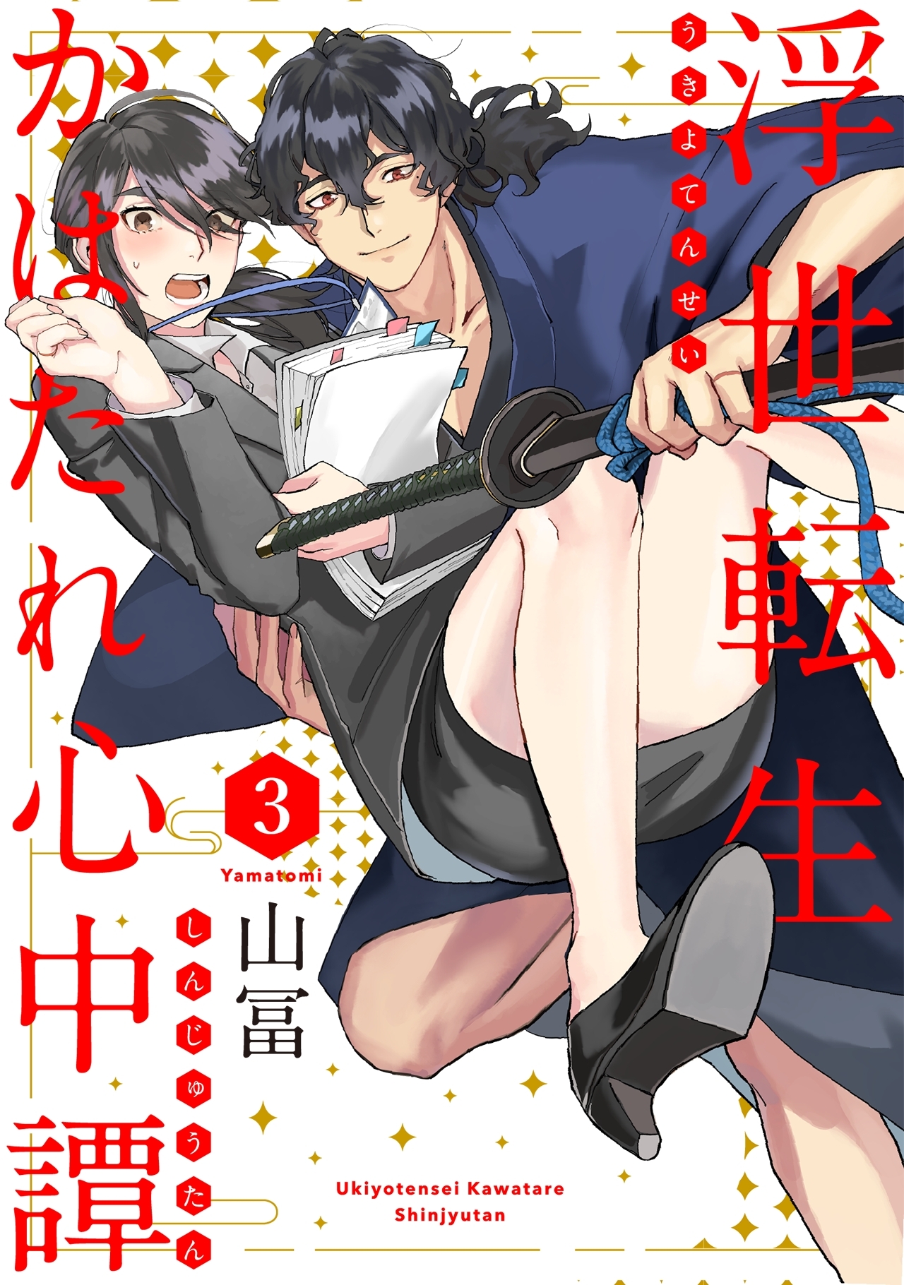 【期間限定　無料お試し版　閲覧期限2026年3月29日】浮世転生かはたれ心中譚(3)