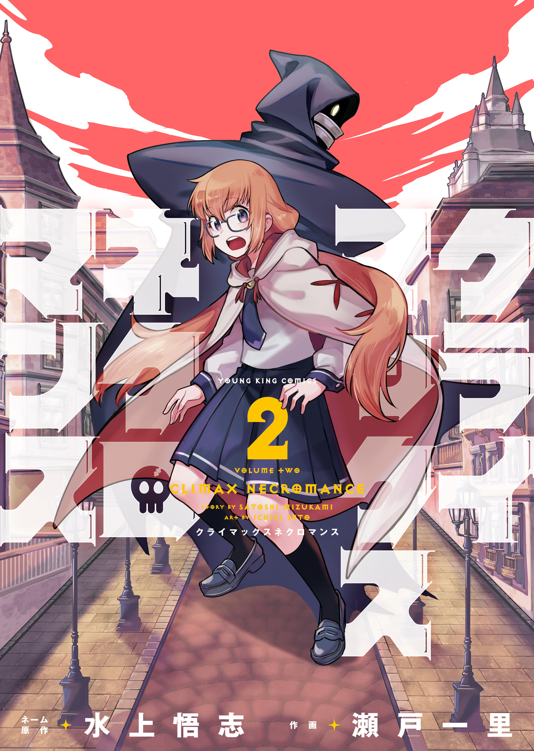 クライマックスネクロマンス（２）