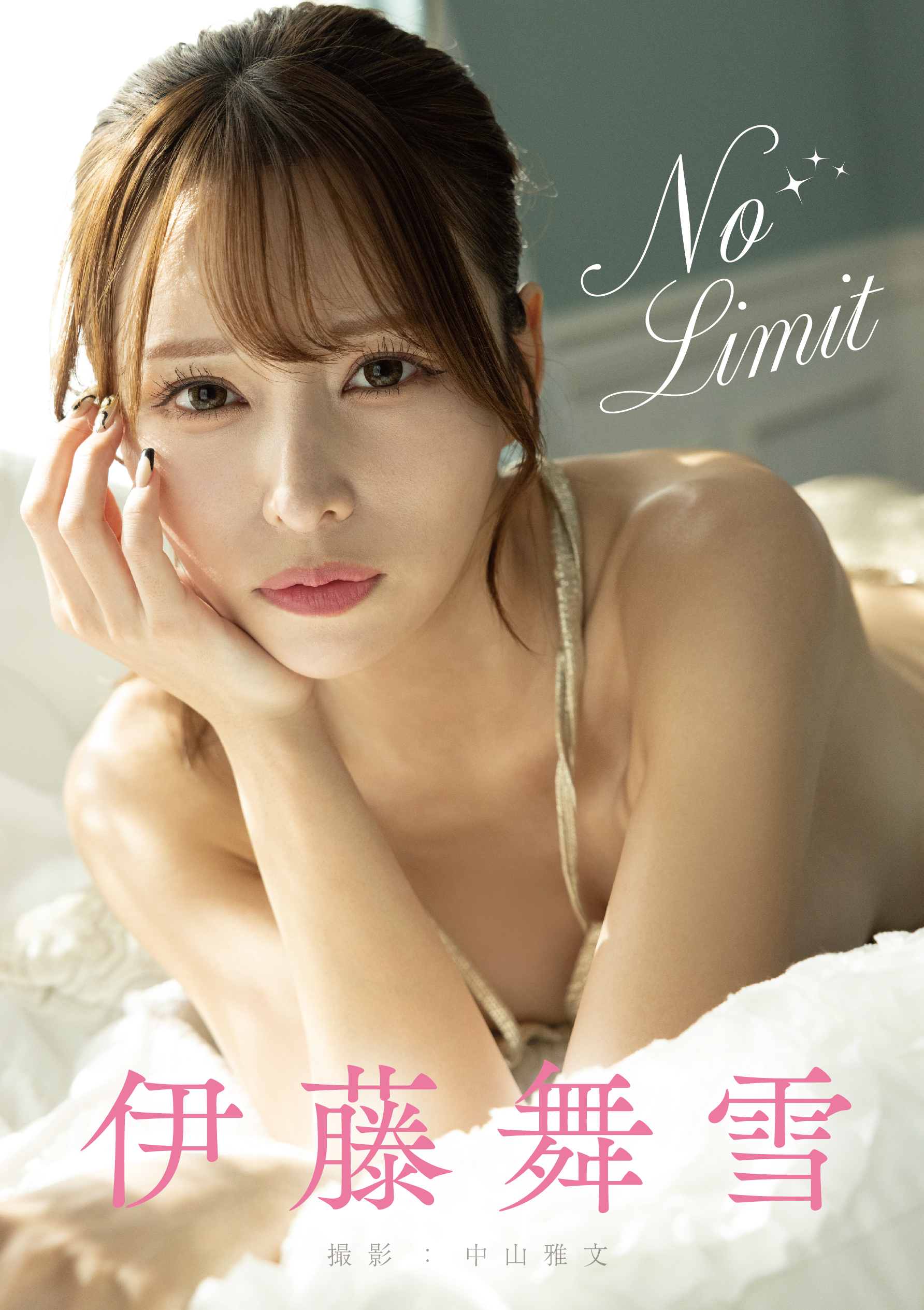 No Limit　伊藤舞雪