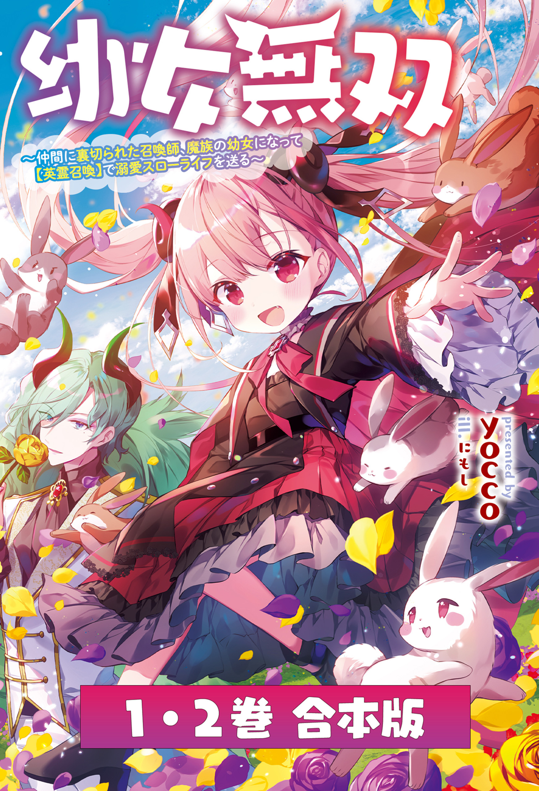 幼女無双～仲間に裏切られた召喚師、魔族の幼女になって【英霊召喚】で溺愛スローライフを送る～【合本版】