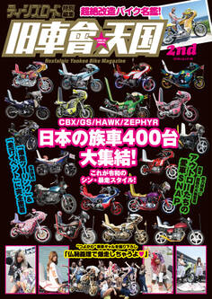 ティーンズロード特別編集 旧車會天国 2nd