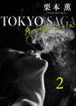 東京サーガ<矢代俊一シリーズ>外伝2 テンダリー(2)