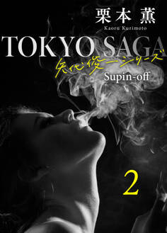 東京サーガ<矢代俊一シリーズ>外伝2 テンダリー(2)