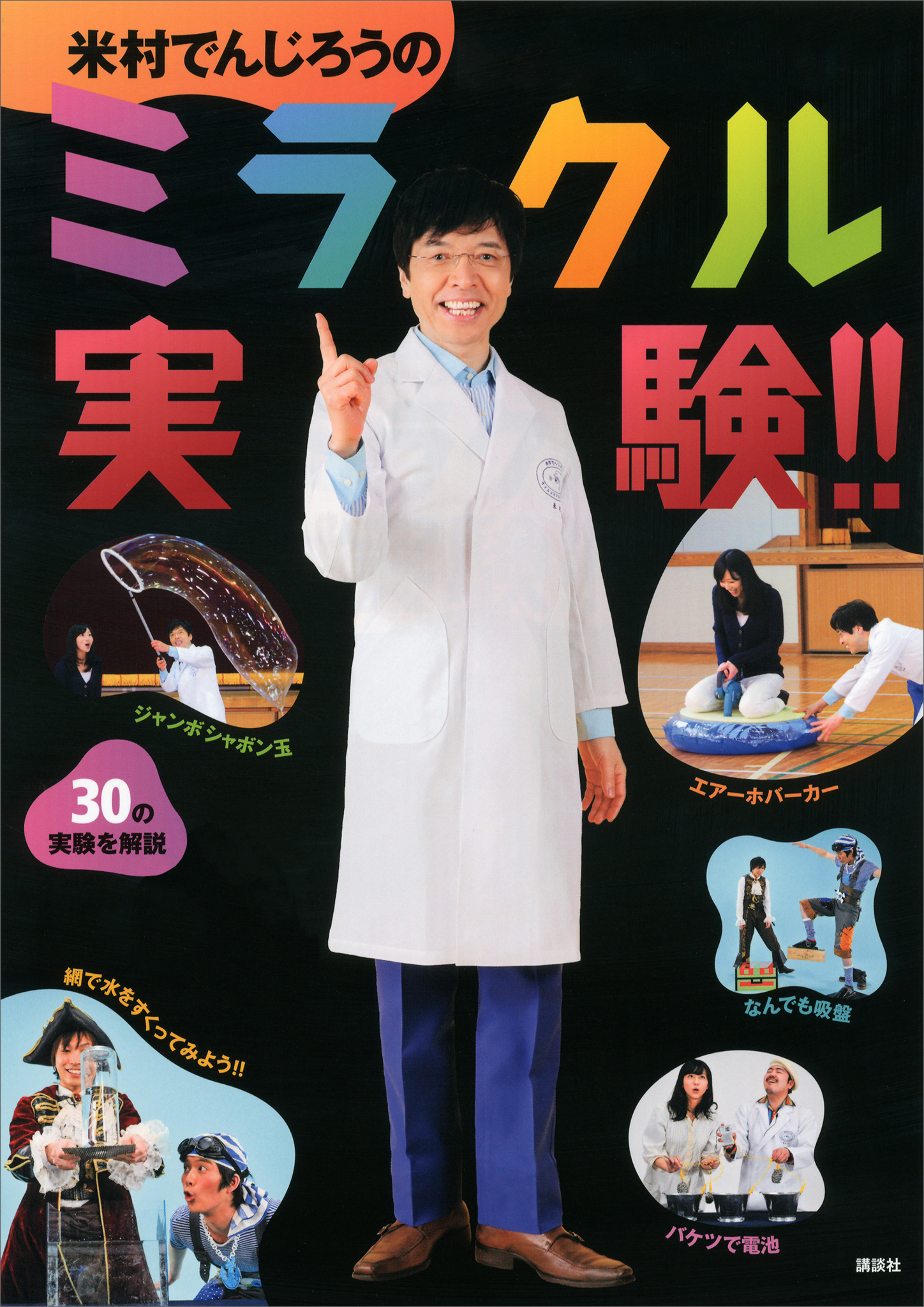 米村でんじろうのミラクル実験！！