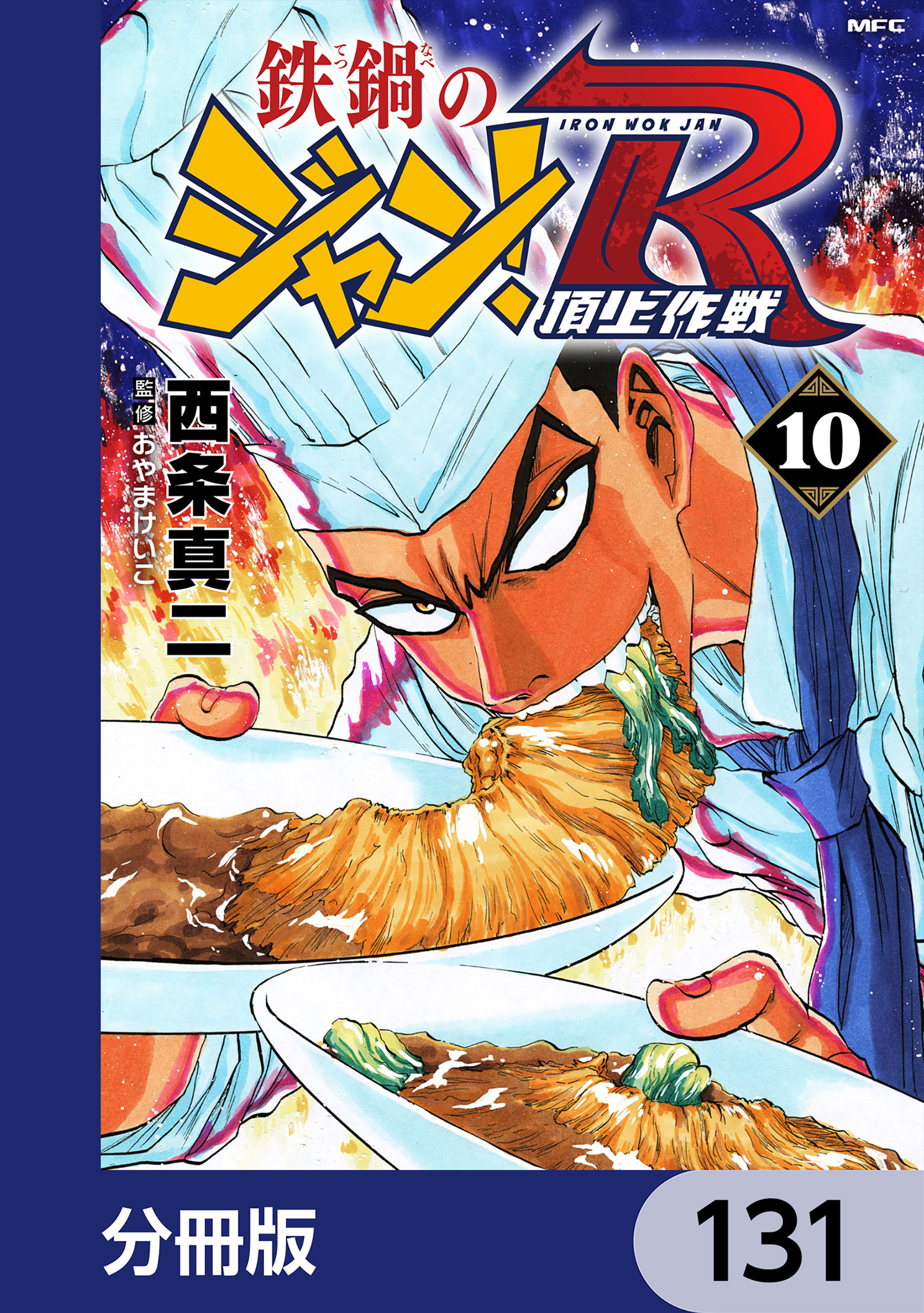 鉄鍋のジャン！R　頂上作戦【分冊版】　131