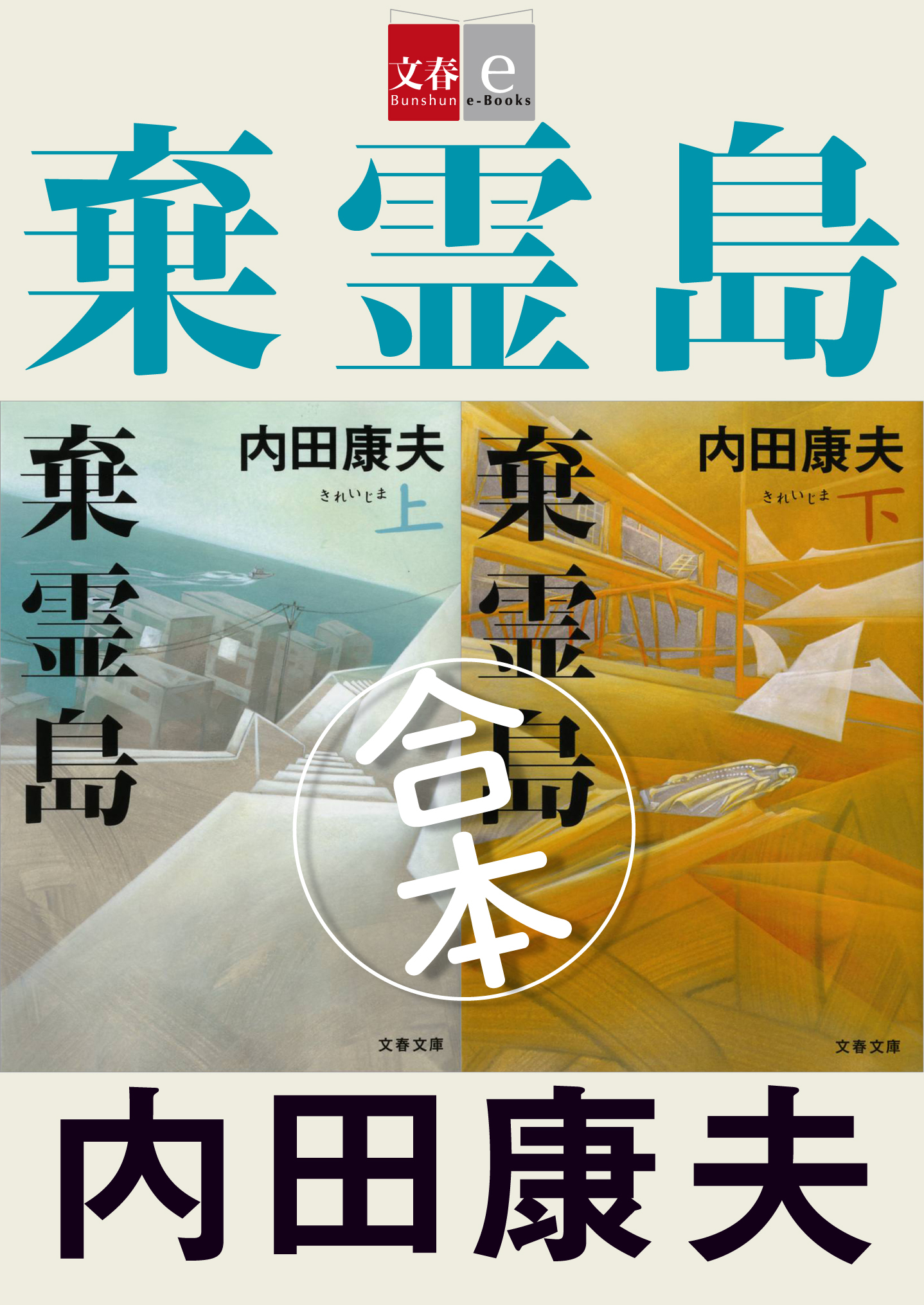 合本　棄霊島（きれいじま）【文春e-Books】
