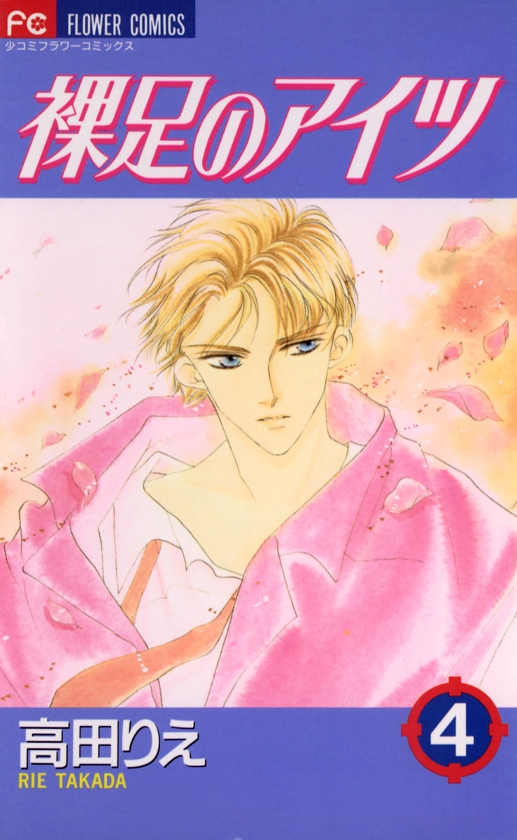 裸足のアイツ　4