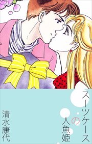 スーツケースの人魚姫