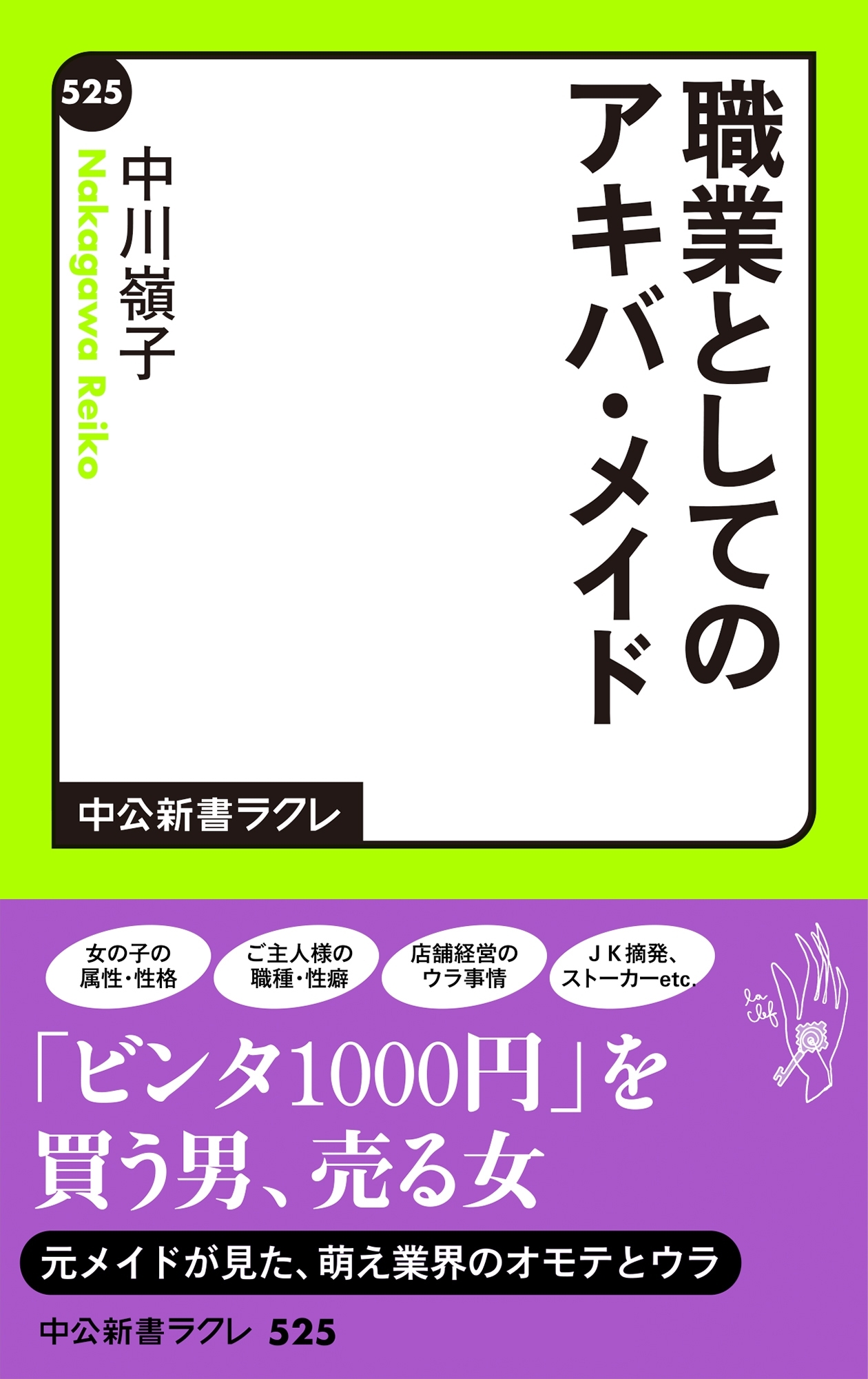 職業としてのアキバ・メイド