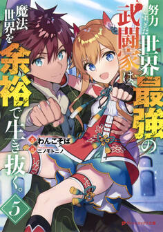 努力しすぎた世界最強の武闘家は、魔法世界を余裕で生き抜く。 5