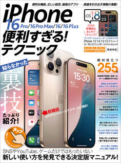 iPhone 16 Pro/16 Pro Max/16/16 Plus 便利すぎる!テクニック(iOS 18の新機能や便利技が満載!)