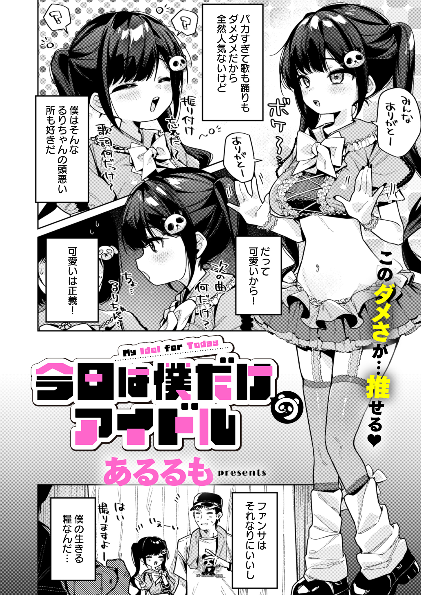 今日は僕だけのアイドル