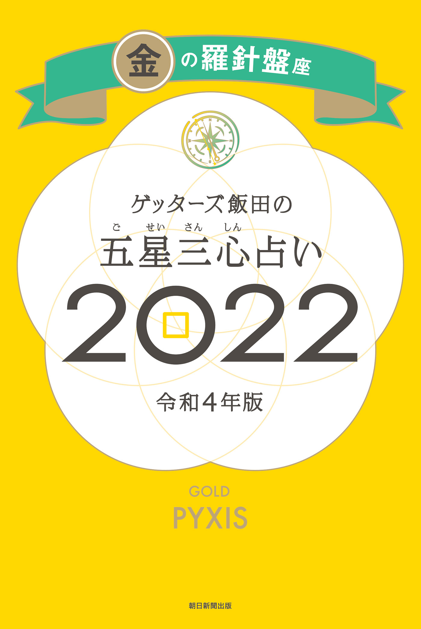 ゲッターズ飯田の五星三心占い金の羅針盤座2022