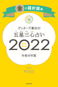 ゲッターズ飯田の五星三心占い金の羅針盤座2022