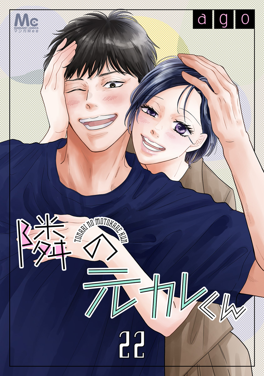 隣の元カレくん 22