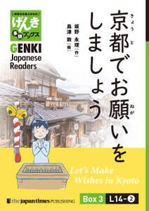 【分冊版】初級日本語よみもの げんき多読ブックス Box 3: L14-2 京都でお願いをしましょう　[Separate Volume] GENKI Japanese Readers Box 3: L14-2 Let’s Make Wishes in Ky