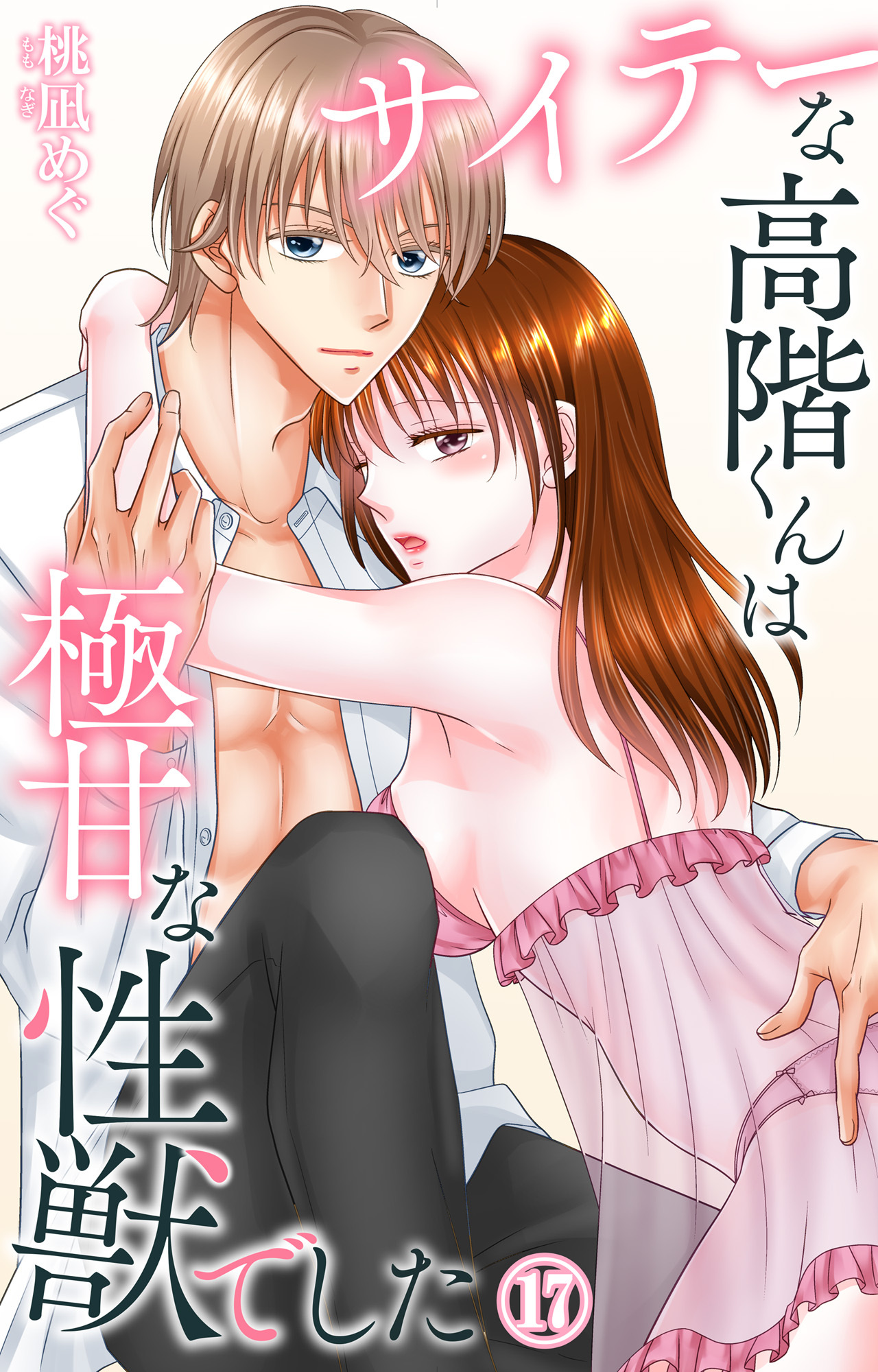 サイテーな高階くんは極甘な性獣でした