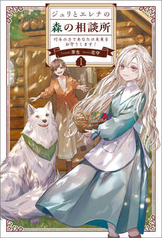 ジュリとエレナの森の相談所1