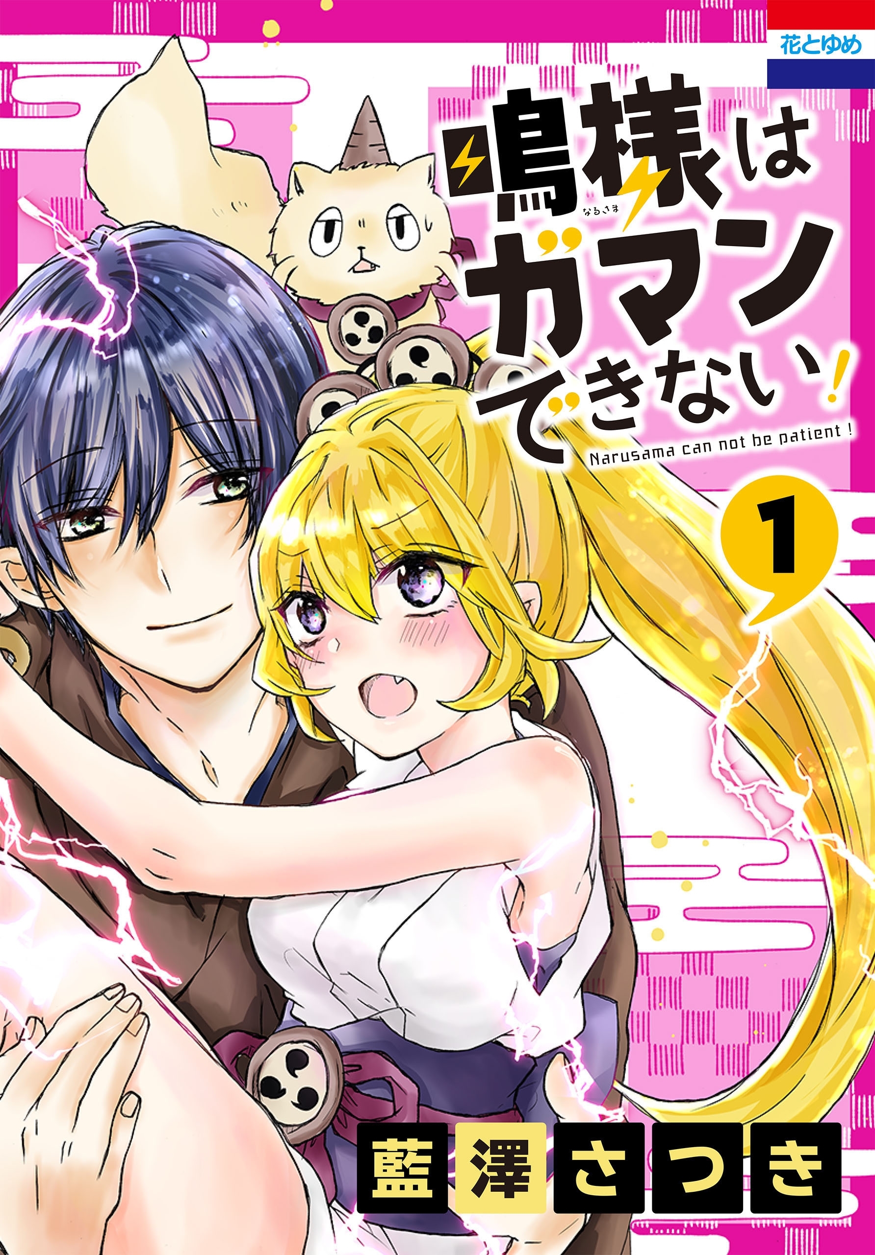 鳴様はガマンできない！（１）